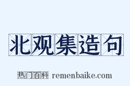北观集造句是什么意思的图片